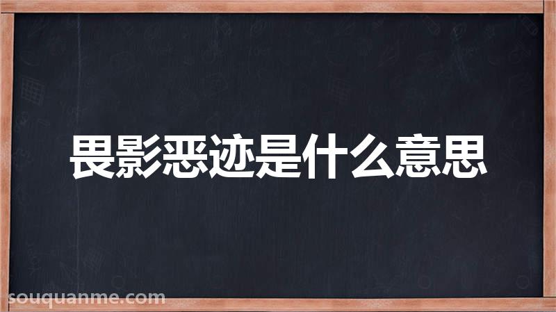 畏影恶迹是什么意思 畏影恶迹的拼音 畏影恶迹的成语解释